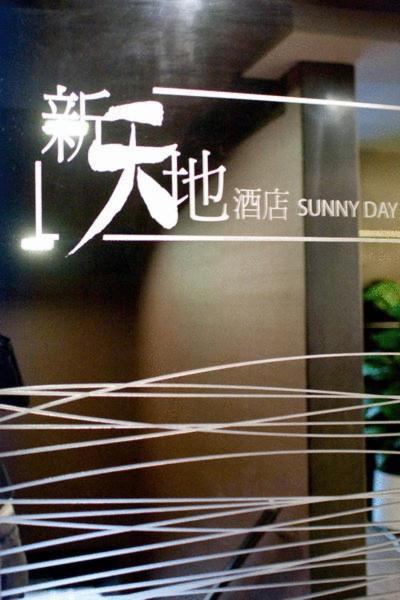 Sunny Day Hotel, Mong Kok Хонконг Екстериор снимка